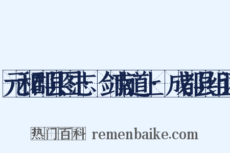 元和郡县图志·剑南道上·成都县组词是什么意思的图片